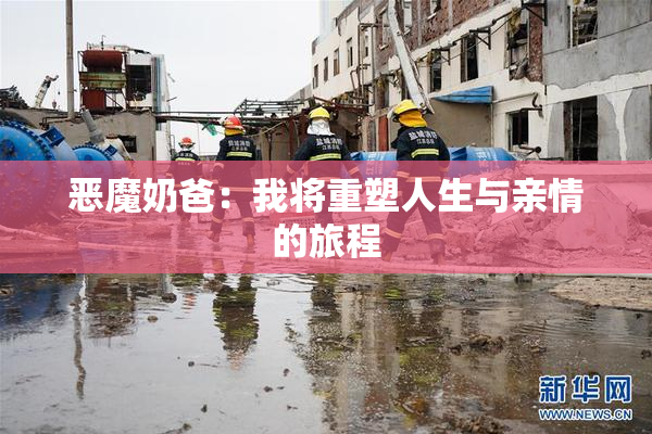 恶魔奶爸：我将重塑人生与亲情的旅程