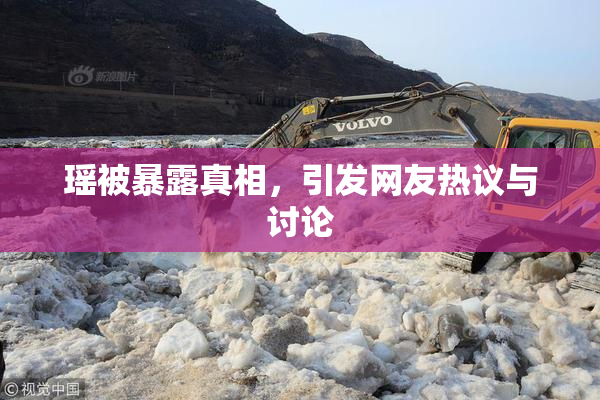 瑶被暴露真相，引发网友热议与讨论