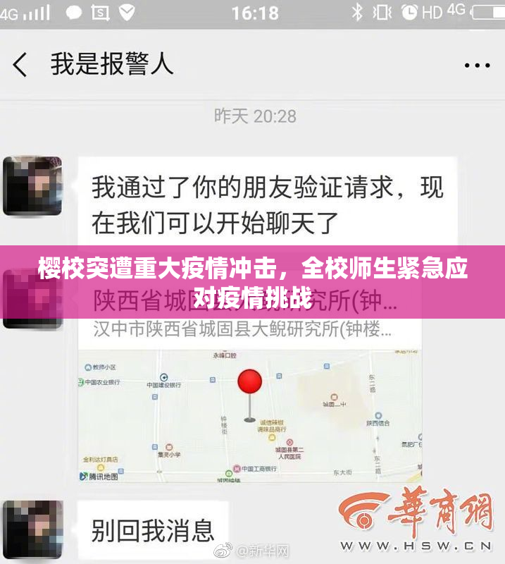 樱校突遭重大疫情冲击，全校师生紧急应对疫情挑战