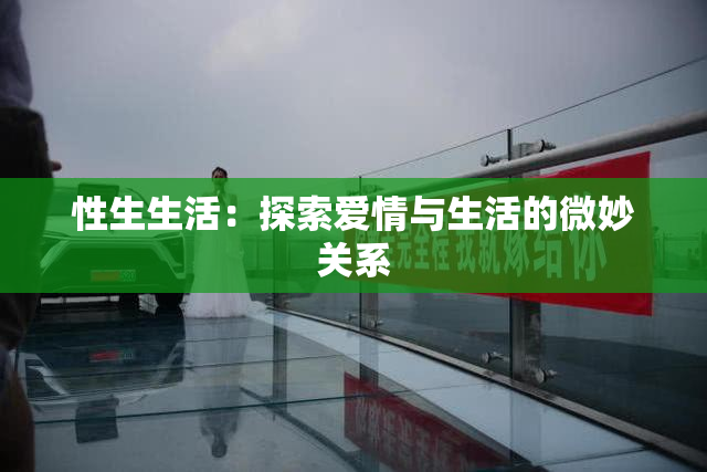性生生活：探索爱情与生活的微妙关系