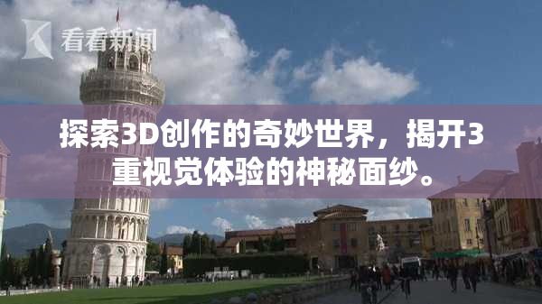 探索3D创作的奇妙世界，揭开3重视觉体验的神秘面纱。