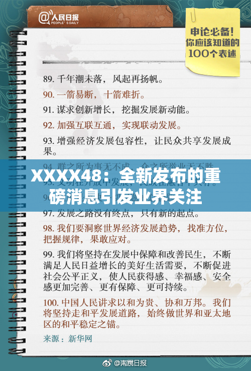 XXXX48：全新发布的重磅消息引发业界关注