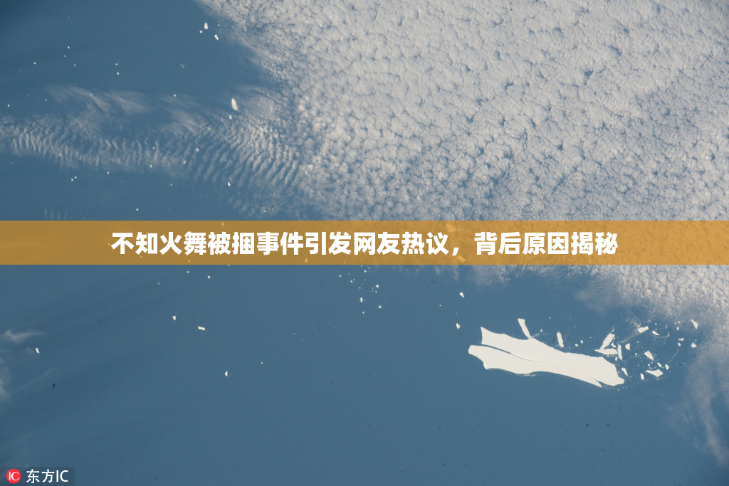 不知火舞被捆事件引发网友热议，背后原因揭秘