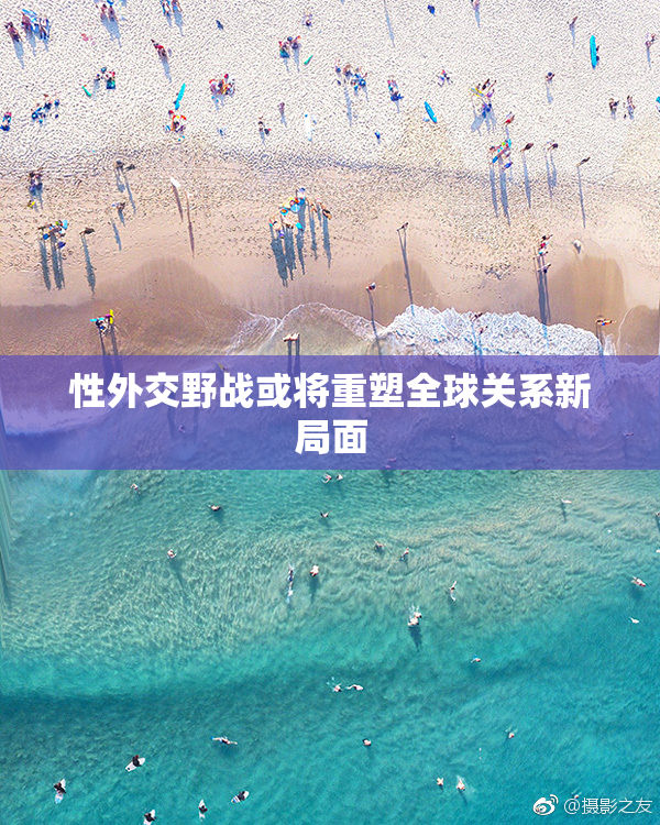 性外交野战或将重塑全球关系新局面