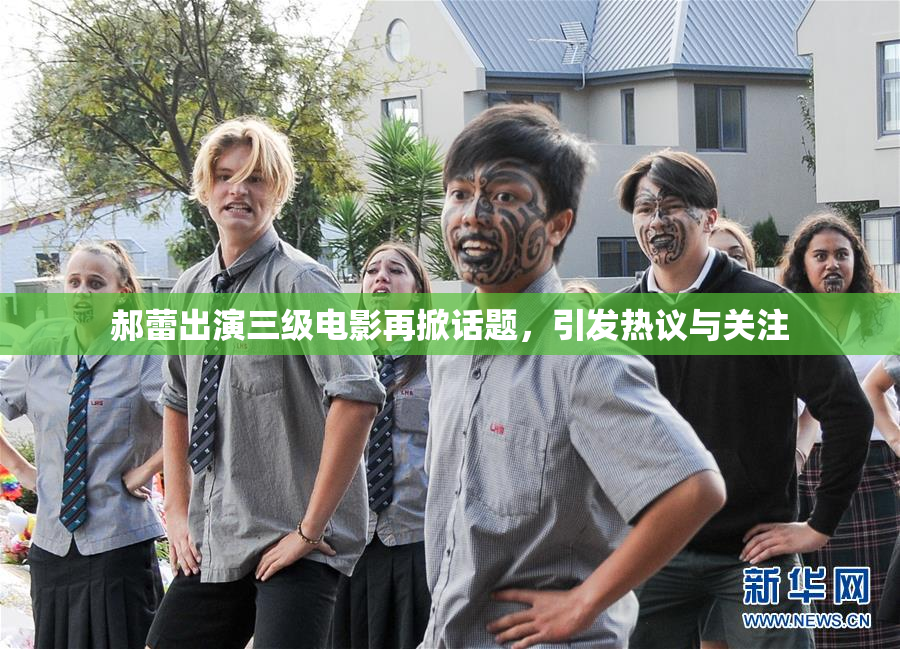 郝蕾出演三级电影再掀话题，引发热议与关注