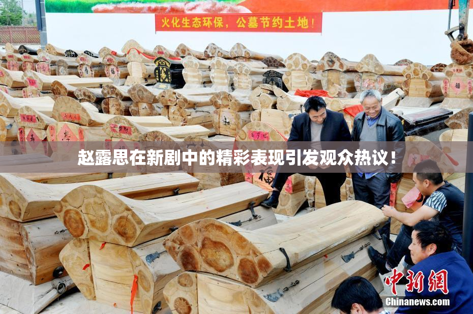 赵露思在新剧中的精彩表现引发观众热议！