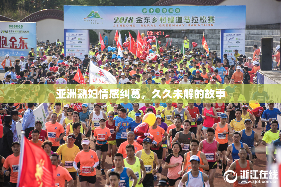 亚洲熟妇情感纠葛，久久未解的故事