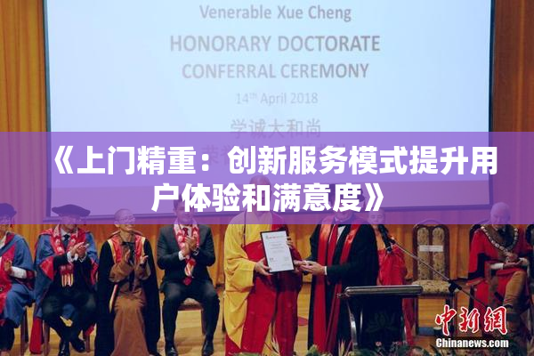 《上门精重：创新服务模式提升用户体验和满意度》