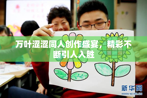 万叶涩涩同人创作盛宴，精彩不断引人入胜