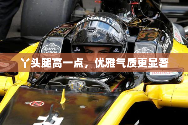 丫头腿高一点，优雅气质更显著