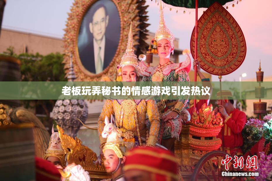 老板玩弄秘书的情感游戏引发热议