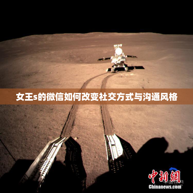 女王s的微信如何改变社交方式与沟通风格