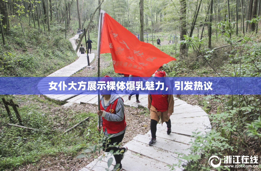 女仆大方展示裸体爆乳魅力，引发热议