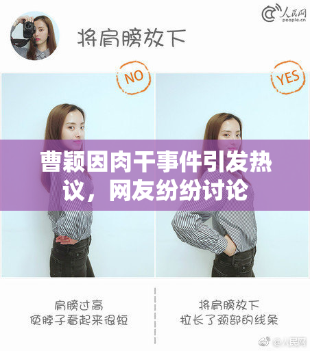 曹颖因肉干事件引发热议，网友纷纷讨论