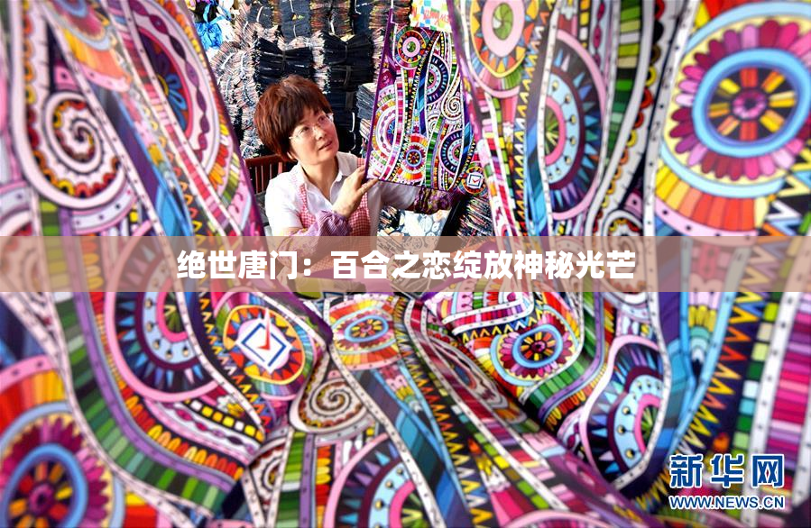 绝世唐门：百合之恋绽放神秘光芒