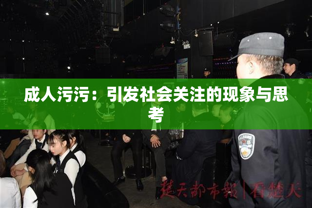 成人污污：引发社会关注的现象与思考