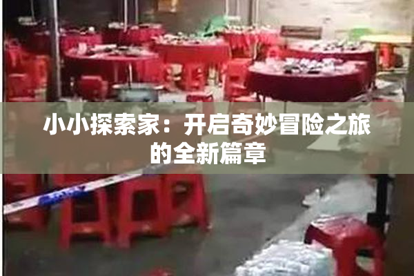 小小探索家：开启奇妙冒险之旅的全新篇章
