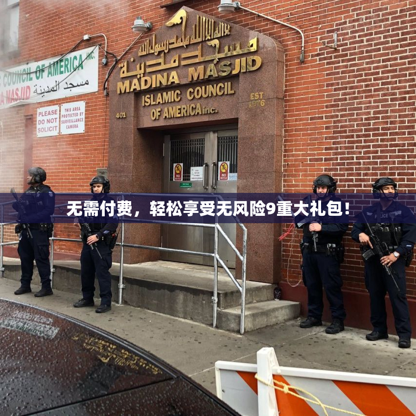 无需付费，轻松享受无风险9重大礼包！