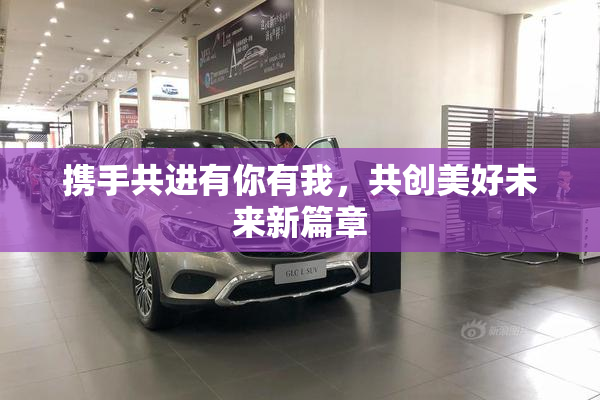 携手共进有你有我，共创美好未来新篇章