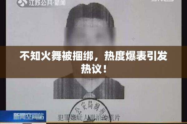 不知火舞被捆绑，热度爆表引发热议！