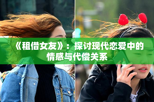 《租借女友》：探讨现代恋爱中的情感与代偿关系