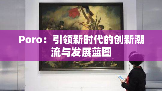 Poro：引领新时代的创新潮流与发展蓝图