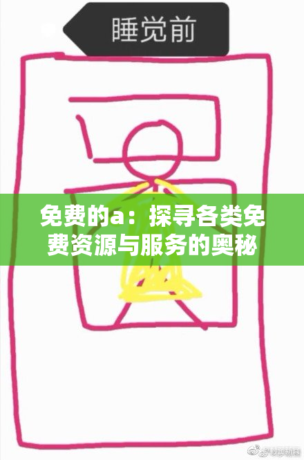 免费的a：探寻各类免费资源与服务的奥秘