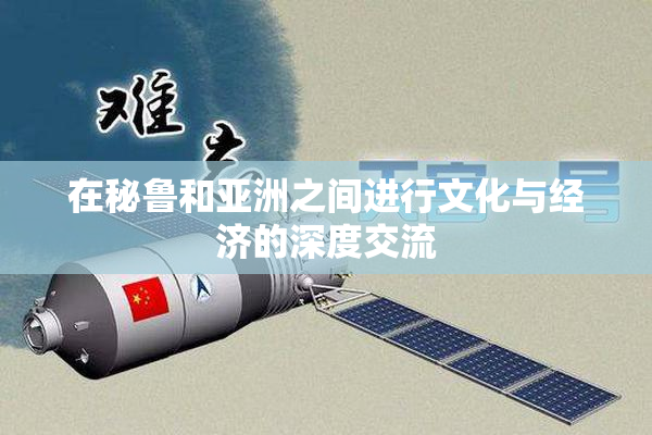 在秘鲁和亚洲之间进行文化与经济的深度交流