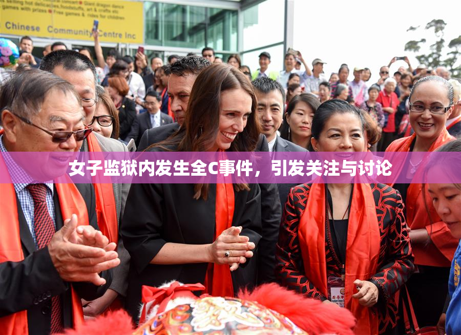 女子监狱内发生全C事件，引发关注与讨论