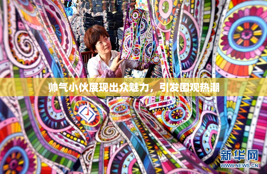 帅气小伙展现出众魅力，引发围观热潮