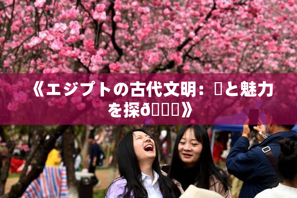 《エジプトの古代文明：謎と魅力を探🌃》