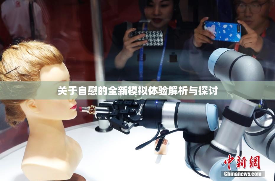 关于自慰的全新模拟体验解析与探讨