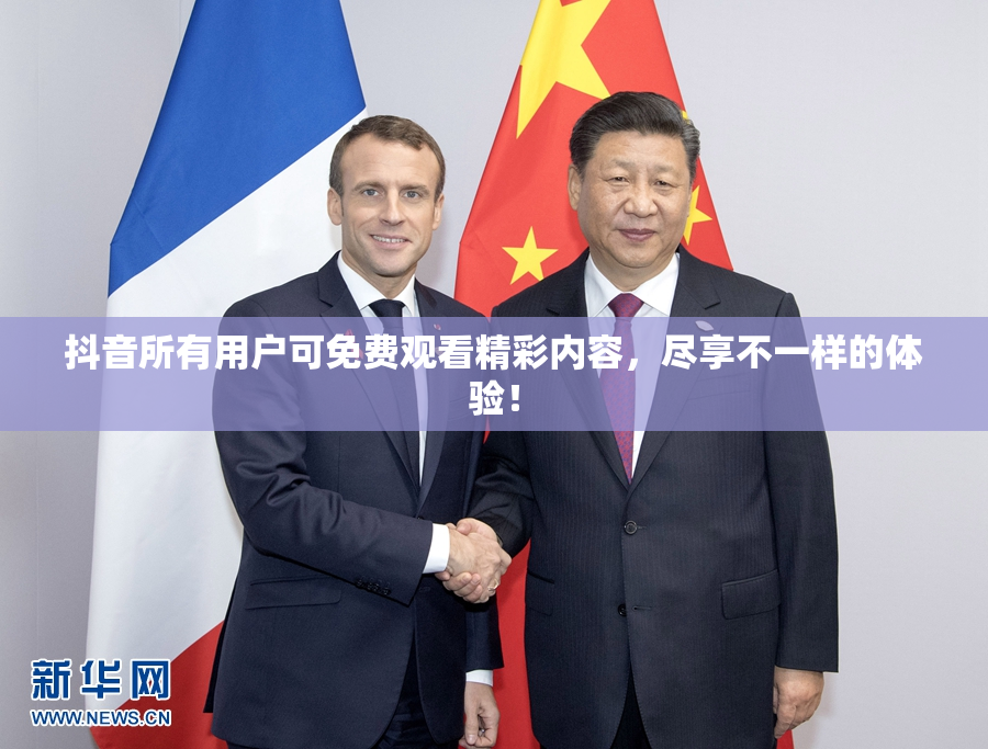 抖音所有用户可免费观看精彩内容，尽享不一样的体验！