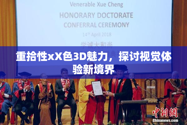 重拾性xX色3D魅力，探讨视觉体验新境界