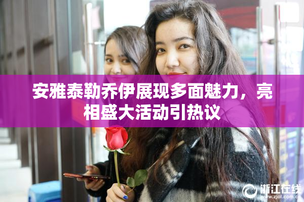 安雅泰勒乔伊展现多面魅力，亮相盛大活动引热议