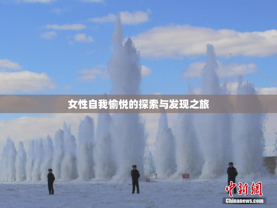 女性自我愉悦的探索与发现之旅