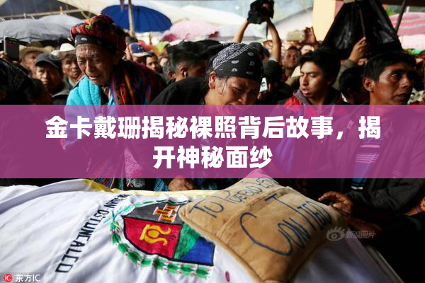 金卡戴珊揭秘裸照背后故事，揭开神秘面纱