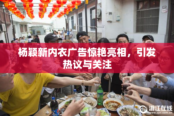 杨颖新内衣广告惊艳亮相，引发热议与关注