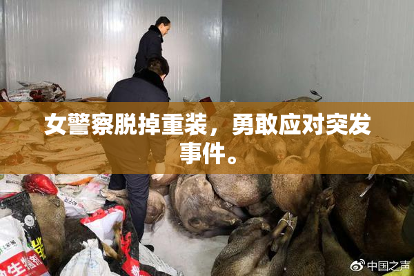 女警察脱掉重装，勇敢应对突发事件。