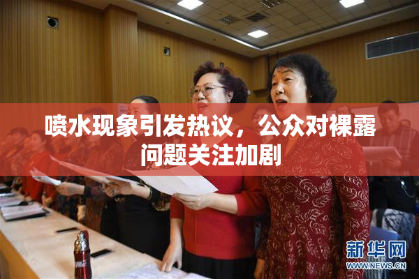 喷水现象引发热议，公众对裸露问题关注加剧