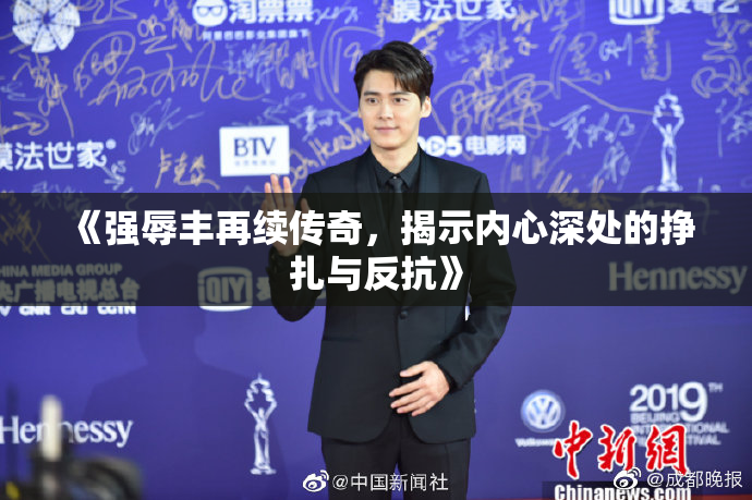 《强辱丰再续传奇，揭示内心深处的挣扎与反抗》