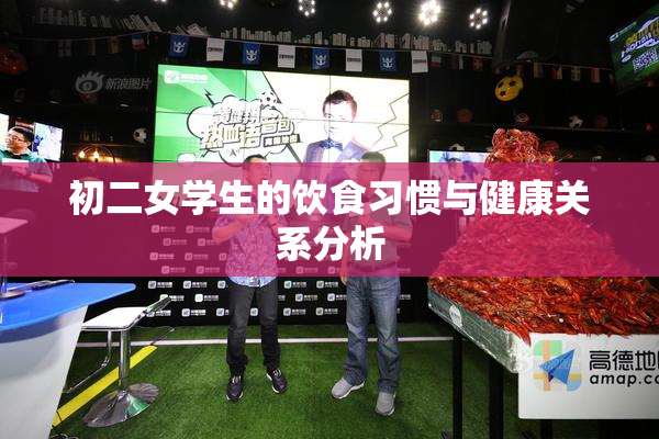初二女学生的饮食习惯与健康关系分析