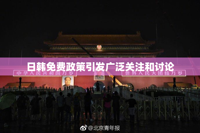 日韩免费政策引发广泛关注和讨论