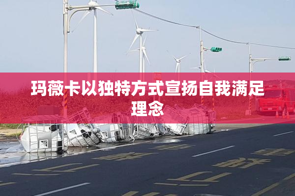 玛薇卡以独特方式宣扬自我满足理念