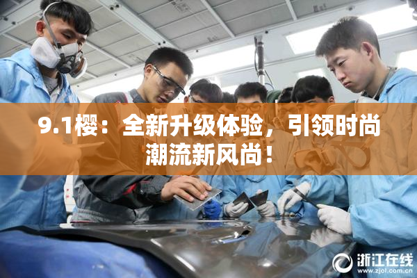 9.1樱：全新升级体验，引领时尚潮流新风尚！