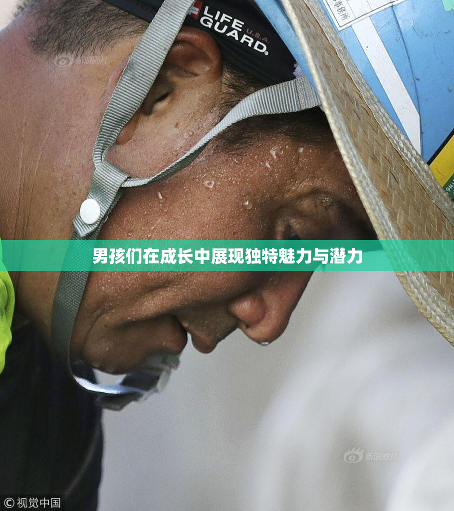 男孩们在成长中展现独特魅力与潜力