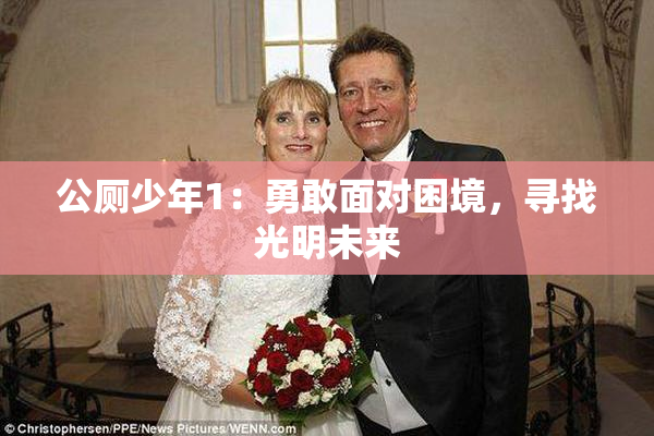 公厕少年1：勇敢面对困境，寻找光明未来