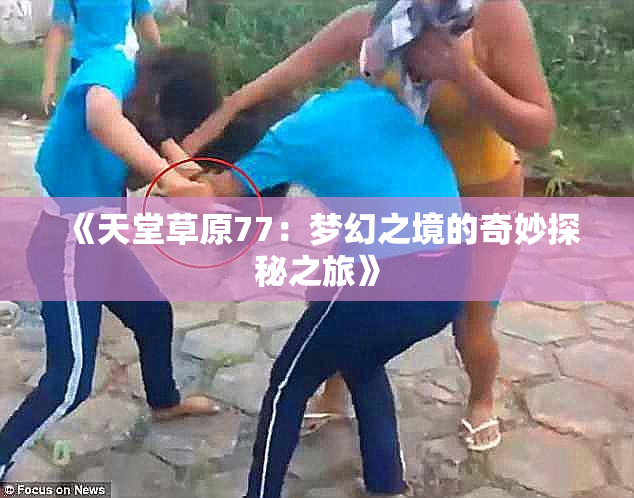 《天堂草原77：梦幻之境的奇妙探秘之旅》
