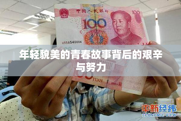 年轻貌美的青春故事背后的艰辛与努力