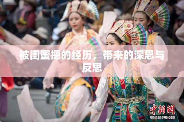 被闺蜜摁的经历，带来的深思与反思